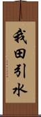 我田引水 Scroll