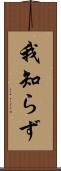 我知らず Scroll