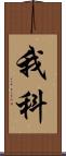 我科 Scroll