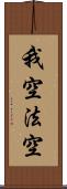我空法空 Scroll
