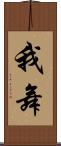 我舞 Scroll