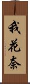 我花奈 Scroll