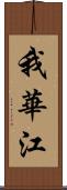 我華江 Scroll