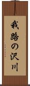 我路の沢川 Scroll
