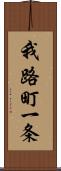 我路町一条 Scroll