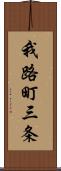 我路町三条 Scroll