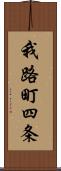 我路町四条 Scroll