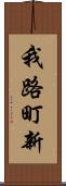 我路町新 Scroll