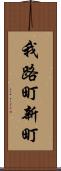 我路町新町 Scroll