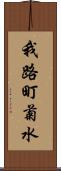 我路町菊水 Scroll