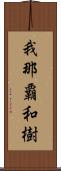 我那覇和樹 Scroll
