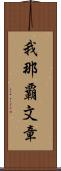 我那覇文章 Scroll