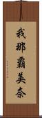 我那覇美奈 Scroll
