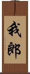 我郎 Scroll