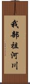 我部祖河川 Scroll