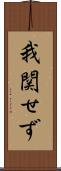 我関せず Scroll