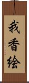 我香絵 Scroll