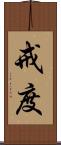 戒度 Scroll