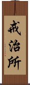 戒治所 Scroll