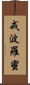 戒波羅蜜 Scroll