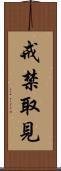 戒禁取見 Scroll
