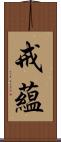 戒蘊 Scroll