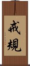 戒規 Scroll