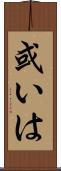 或いは Scroll