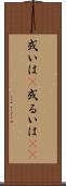 或いは(P) Scroll
