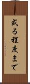 或る程度まで Scroll
