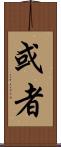 或者 Scroll