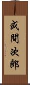 或間次郎 Scroll