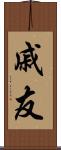戚友 Scroll