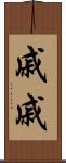 戚戚 Scroll