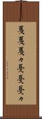 戛戛 Scroll