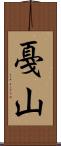 戞山 Scroll