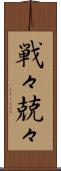 戦々兢々 Scroll