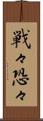 戦々恐々 Scroll