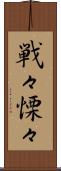 戦々慄々 Scroll