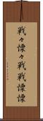 戦々慄々 Scroll