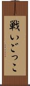 戦いごっこ Scroll