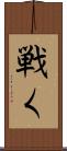 戦く Scroll
