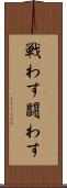 戦わす Scroll