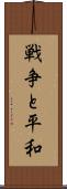 戦争と平和 Scroll