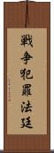 戦争犯罪法廷 Scroll