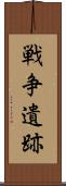 戦争遺跡 Scroll