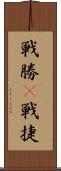 戦勝(P) Scroll