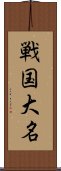 戦国大名 Scroll