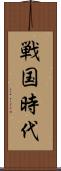 戦国時代 Scroll