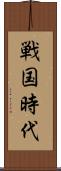 戦国時代 Scroll